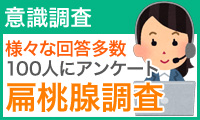 扁桃腺の意識調査。100人アンケート