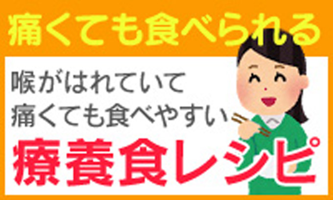 風邪などで喉がいたい時でも食べやすい食事・レシピ