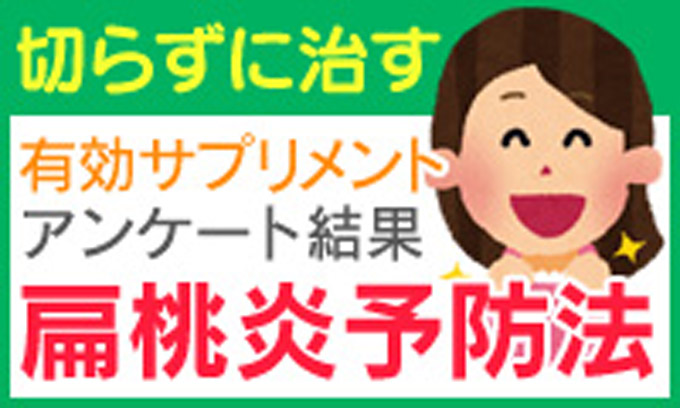 扁桃腺炎・扁桃炎・扁桃腺肥大に効くサプリメント