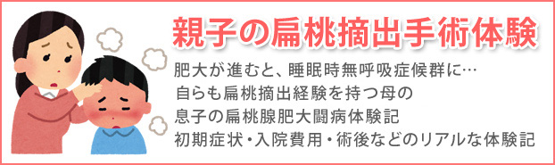 子供の扁桃腺肥大・摘出手術