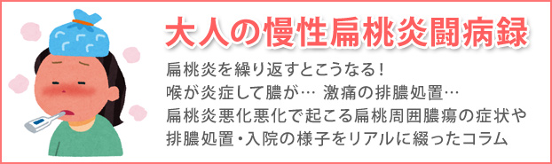 慢性扁桃炎・扁桃周囲膿瘍