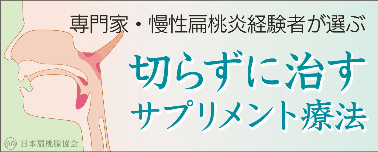 【扁桃腺炎経験者が選ぶ】扁桃腺炎予防に有効なサプリメント5つ