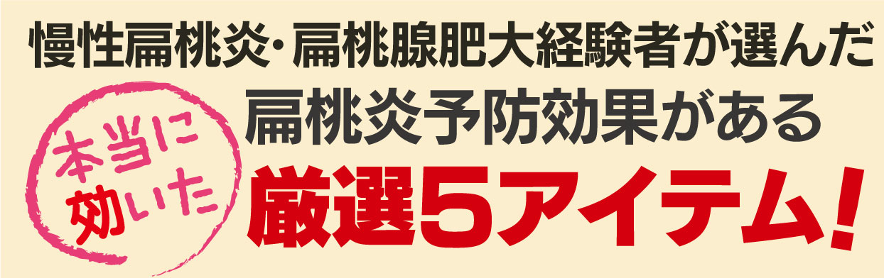 【扁桃腺炎経験者が選ぶ】扁桃腺炎予防に有効なサプリメント5つ